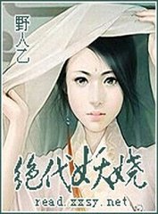 绝代妖娆封面