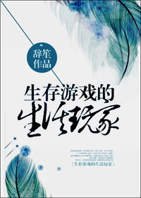 生存游戏的生活玩家封面