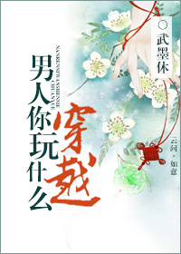 男人,你玩什么穿越?封面