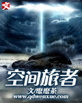 空间旅行者封面