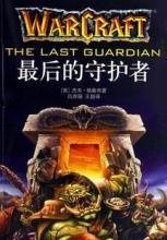 魔兽守护者封面