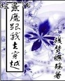 恶魔跟我去穿越封面