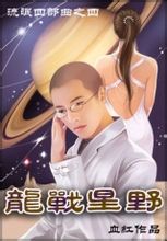 龙战星野封面