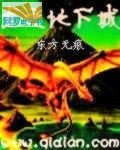 龙之地下城封面