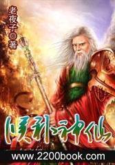 候补神仙封面