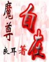 魔尊自在封面