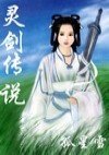 仙剑奇侠传之灵剑传说封面