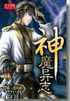 神魔异誌封面