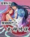 众神时代之武神传说封面