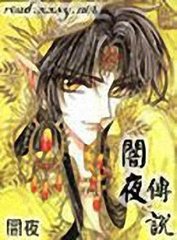 闇夜传说封面