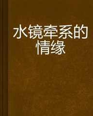 水镜牵系的情缘封面