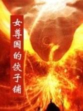 女尊国的饺子铺封面