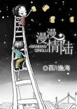 漫漫情陆封面