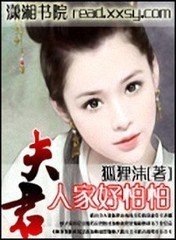 夫君人家好怕怕封面