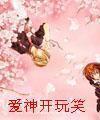 爱神开玩笑封面
