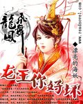龙妃凤舞:龙王,你好坏封面