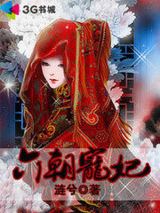 六朝宠妃封面