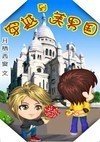 穿越到美男国封面