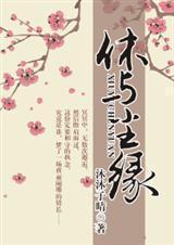 休与尘缘封面