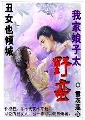 离歌倾城:我家娘子太野蛮封面