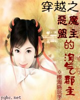穿越之恶魔盟主的淘气郡主 作者: 樱淘晓玩字封面