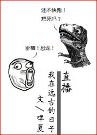 直播我在远古的日子封面