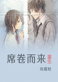 重生之席卷而来封面
