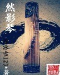 然影琴封面