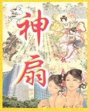 神扇(第一、二部)封面
