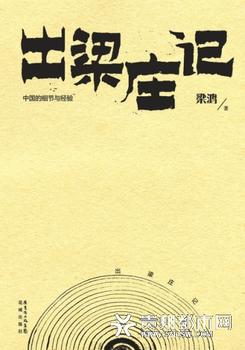 出梁庄记封面