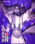 孔明异界游封面