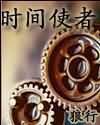 时间使者封面