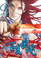 百变武魂封面