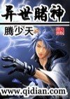 异世赌神封面