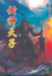 封神天子封面
