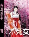 不死女封面