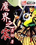 魔界之宸封面