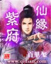 紫府仙缘封面