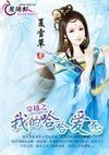 穿越之我的哈哈爱封面