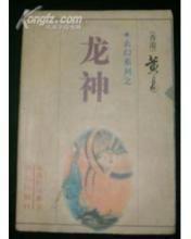 龙神封面