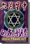 六芒星中的龙图腾封面