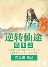 重生之逆转仙途封面