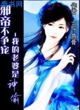 邪帝不争宠:我的老婆是神偷封面
