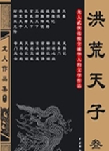 洪荒天子封面