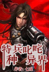 特种兵在异界封面