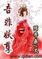 吾非妖孽封面