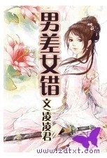 男差女错封面