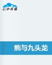 熊与九头龙封面
