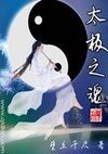太极之魂封面