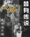 替身传说封面